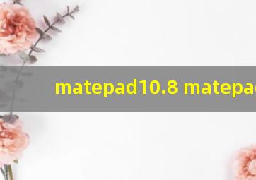 matepad10.8 matepad10.4